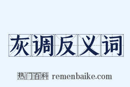 灰调反义词是什么意思的图片